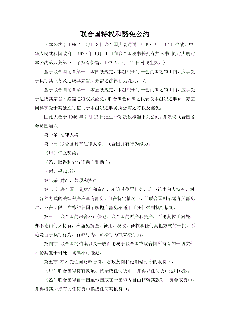 联合国特权和豁免公约(1946-9-17)_第1页