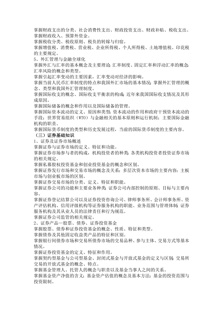 2011证监会招录考试大纲(法律)_第2页