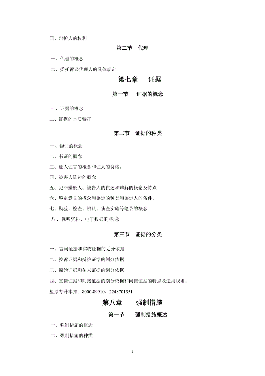 2015年江西警察学院专升本刑事诉讼法大纲_第3页