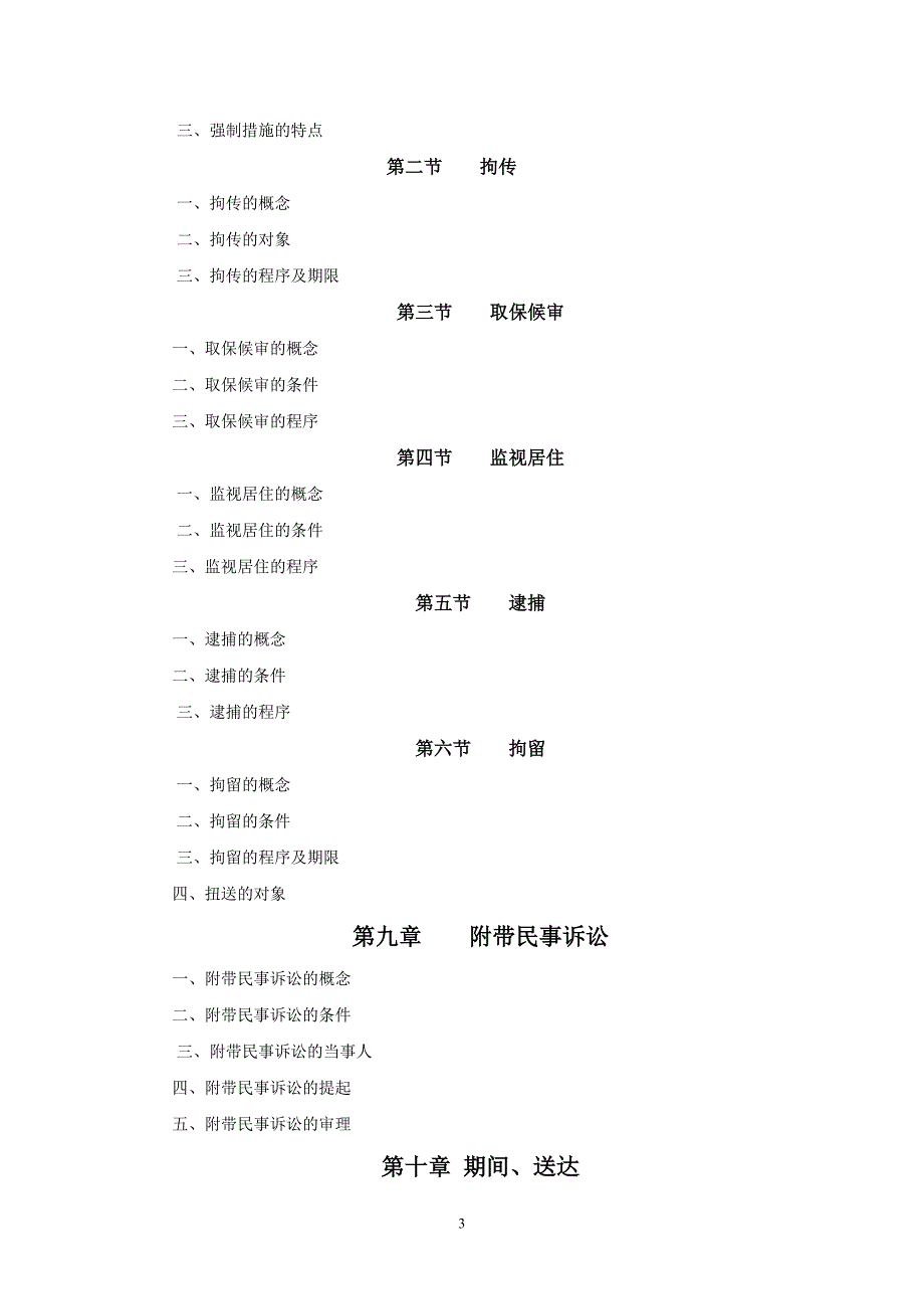 2015年江西警察学院专升本刑事诉讼法大纲_第4页