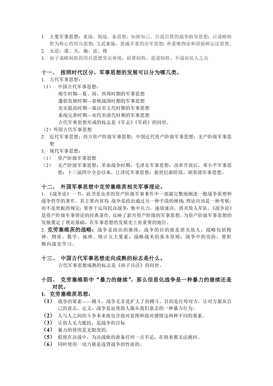 军事理论复习知识点_第4页