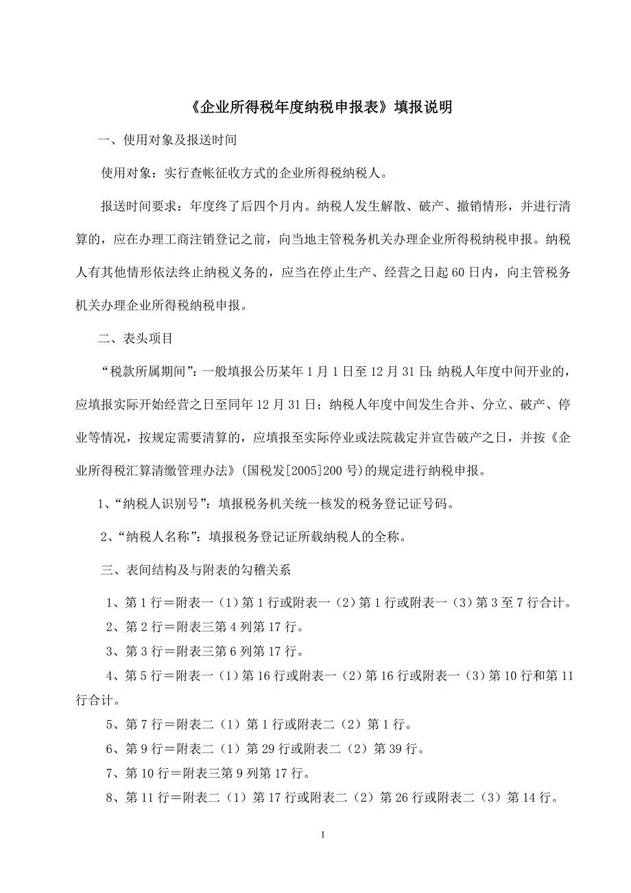 新《企业所得税年度纳税申报表》填报说明_第1页