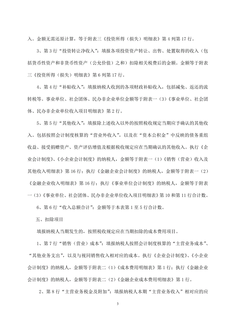 新《企业所得税年度纳税申报表》填报说明_第3页