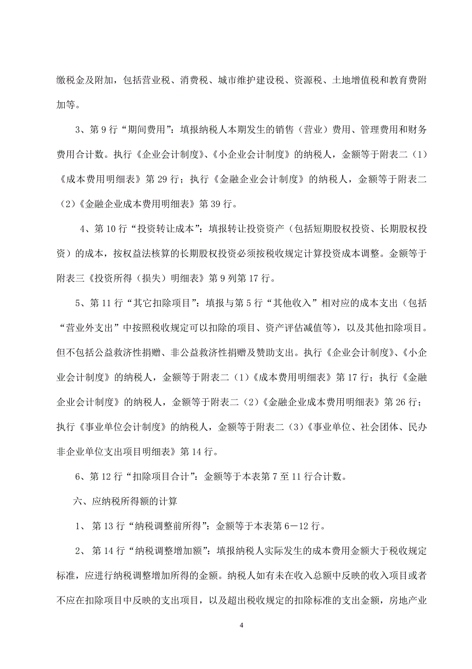 新《企业所得税年度纳税申报表》填报说明_第4页