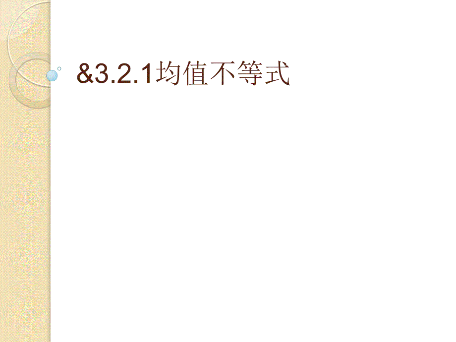 数学：3.2.1《均值不等式》课件(人教b版必修5)_第1页