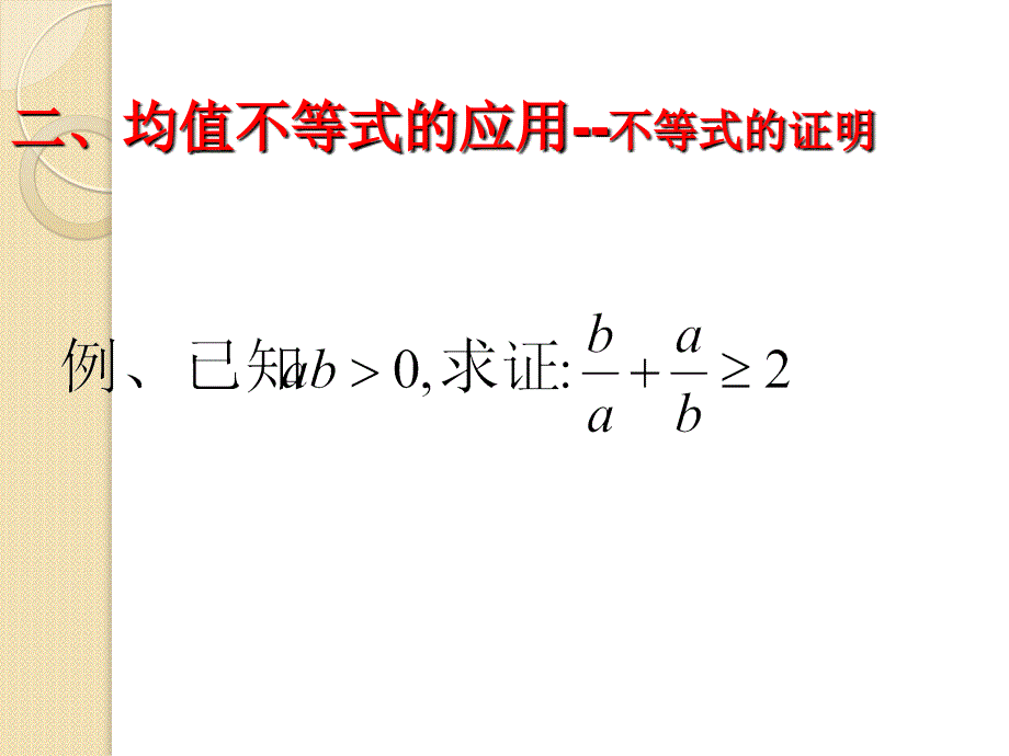 数学：3.2.1《均值不等式》课件(人教b版必修5)_第3页