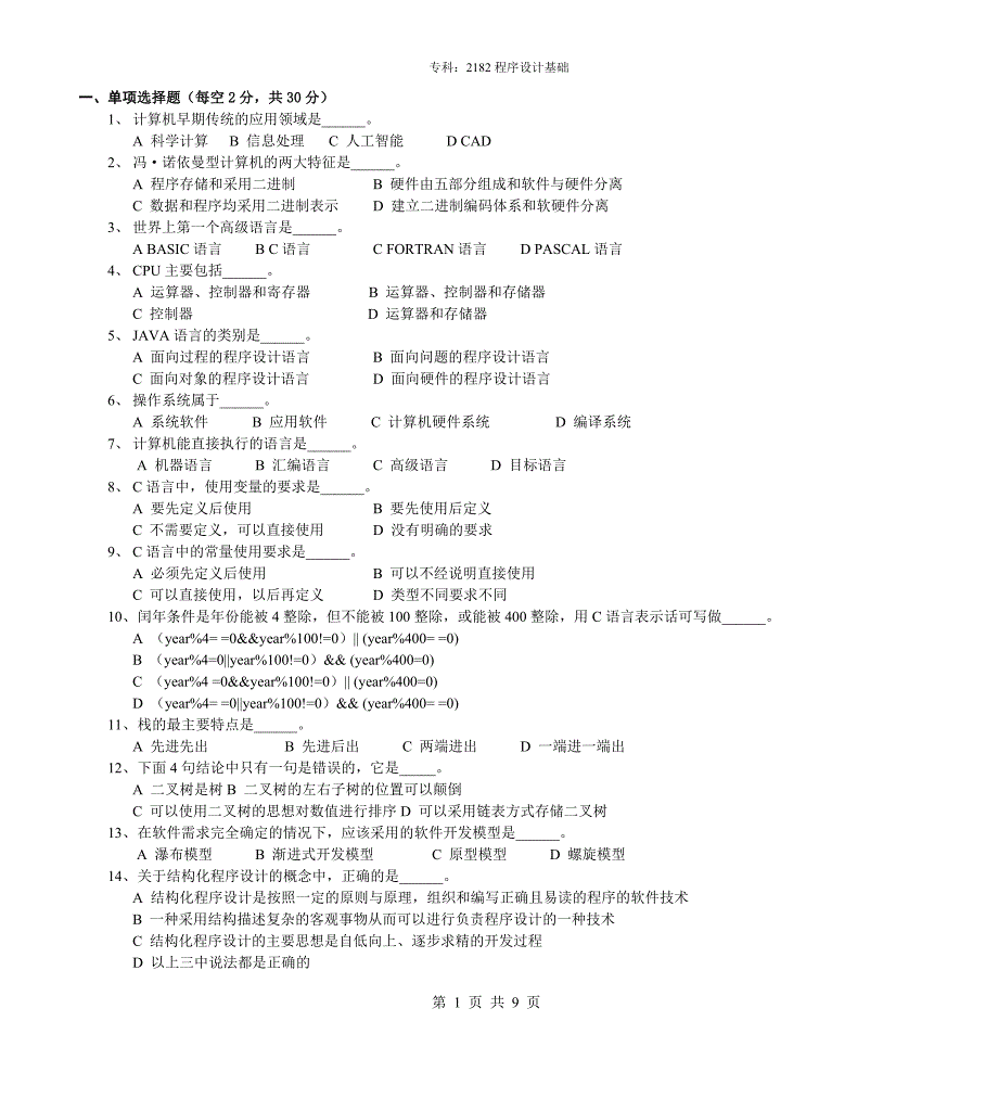 2182程序设计基础_第1页