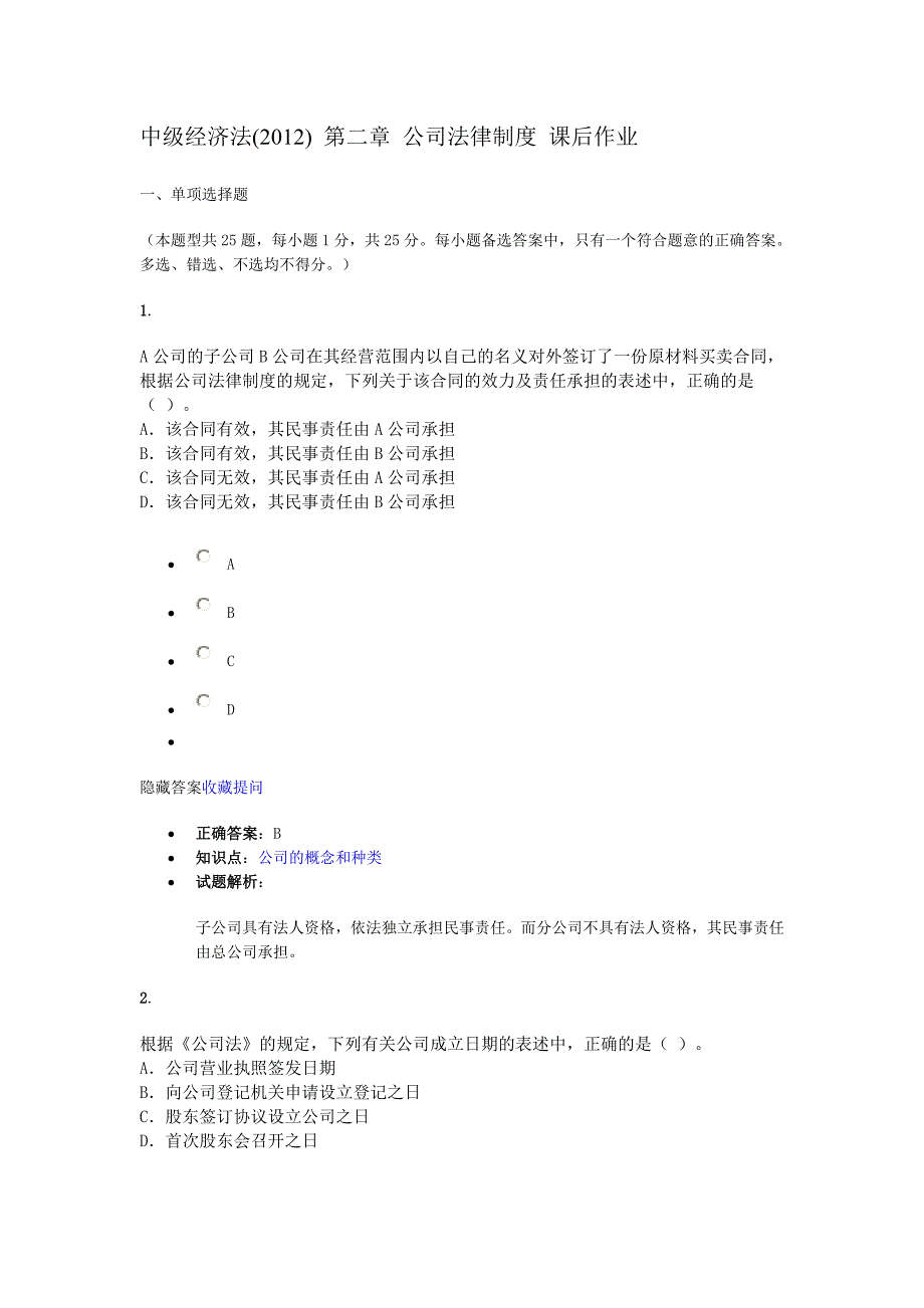 公司法律制度 课后作业_第1页