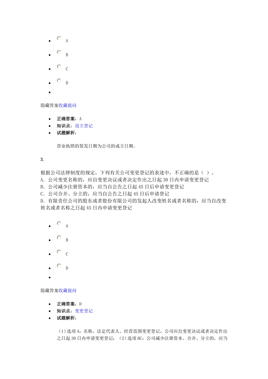 公司法律制度 课后作业_第2页