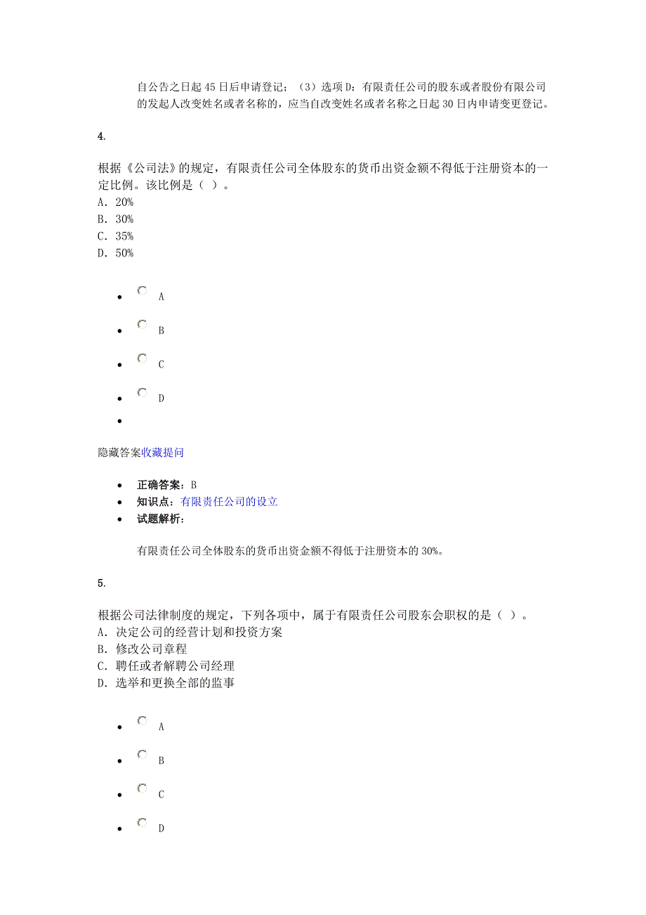 公司法律制度 课后作业_第3页