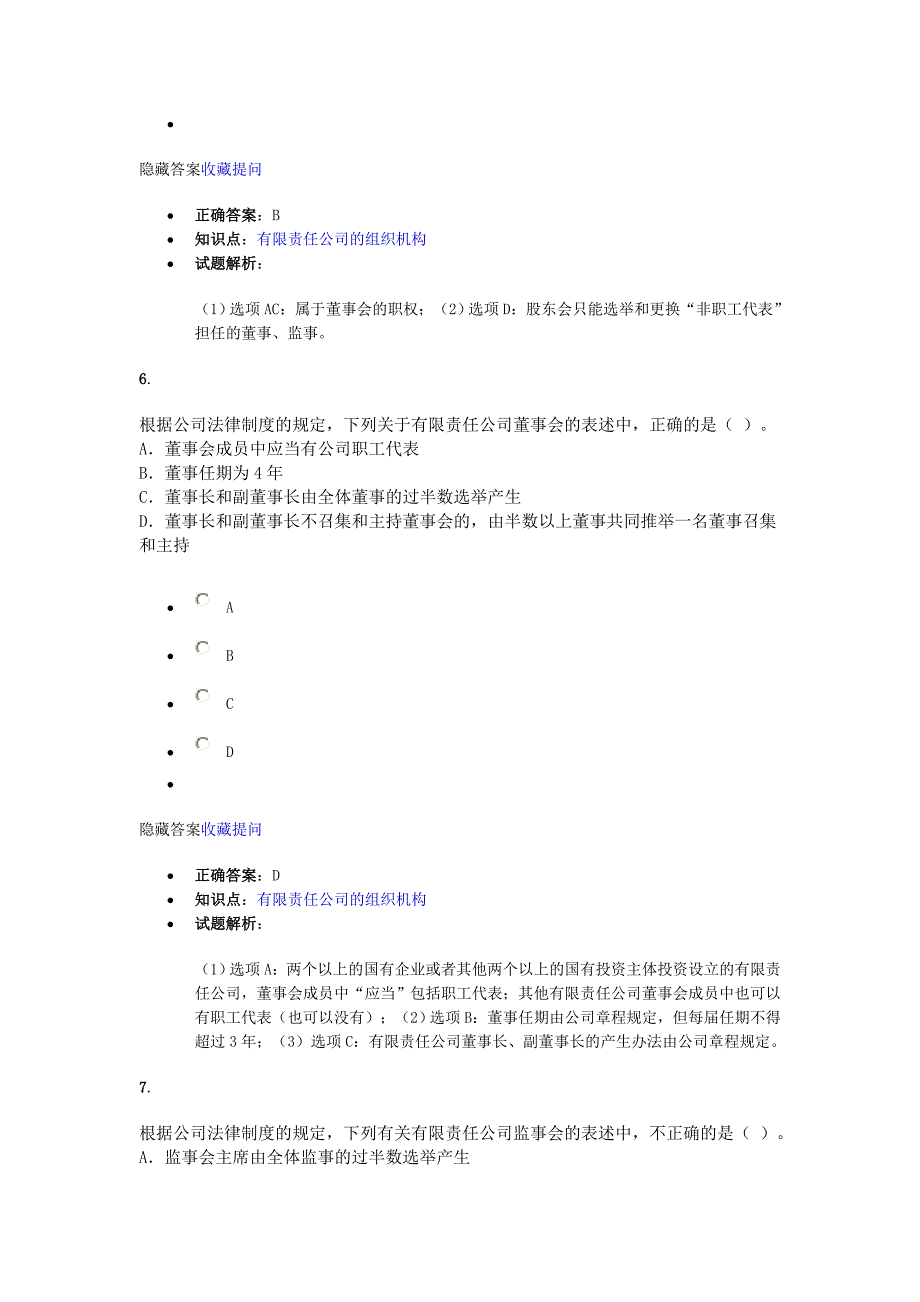 公司法律制度 课后作业_第4页