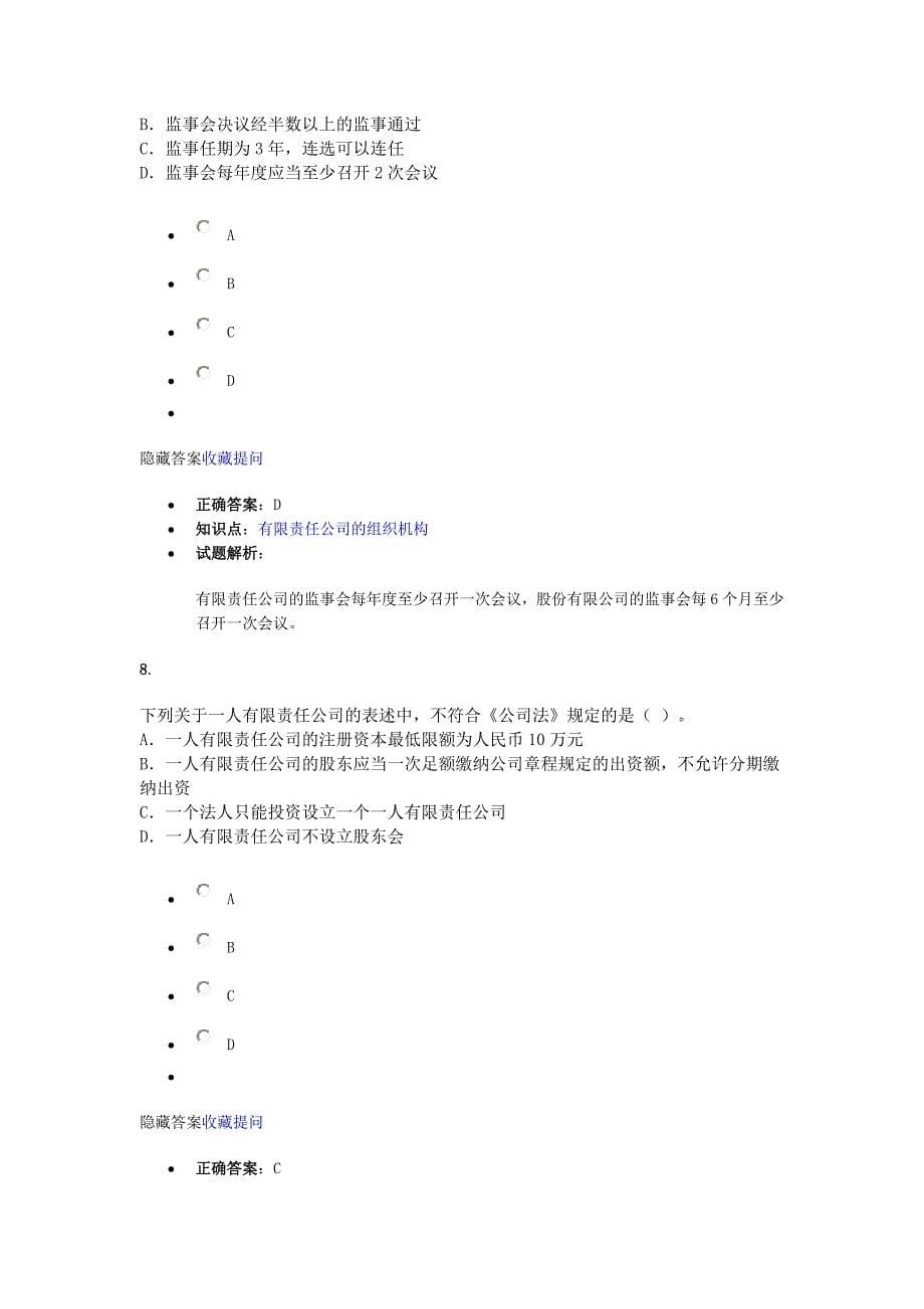 公司法律制度 课后作业_第5页