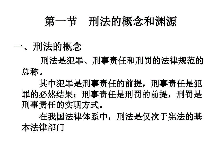 法治在线 刑法总论第一章 刑法概述_第3页