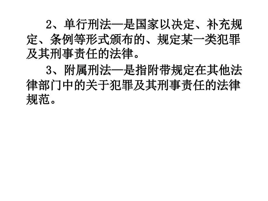 法治在线 刑法总论第一章 刑法概述_第5页