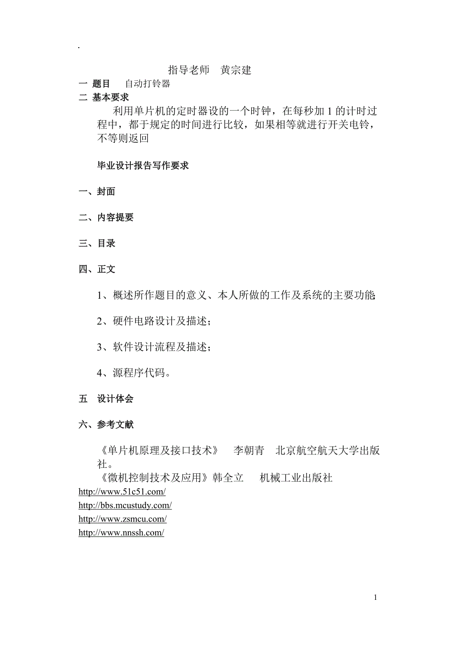 利用单片机打铃器毕业论文设计_第1页