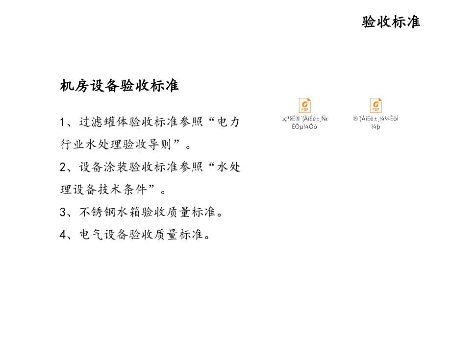 直饮水系统质量标准与质量管理培训讲义_第4页