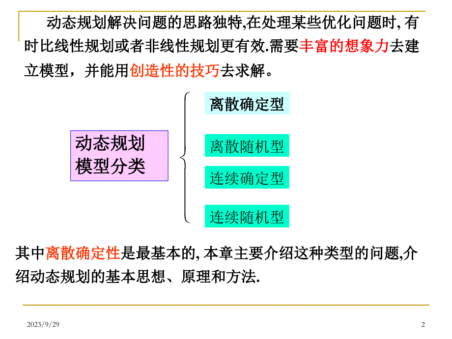 运筹学-第6章动态规划_第2页