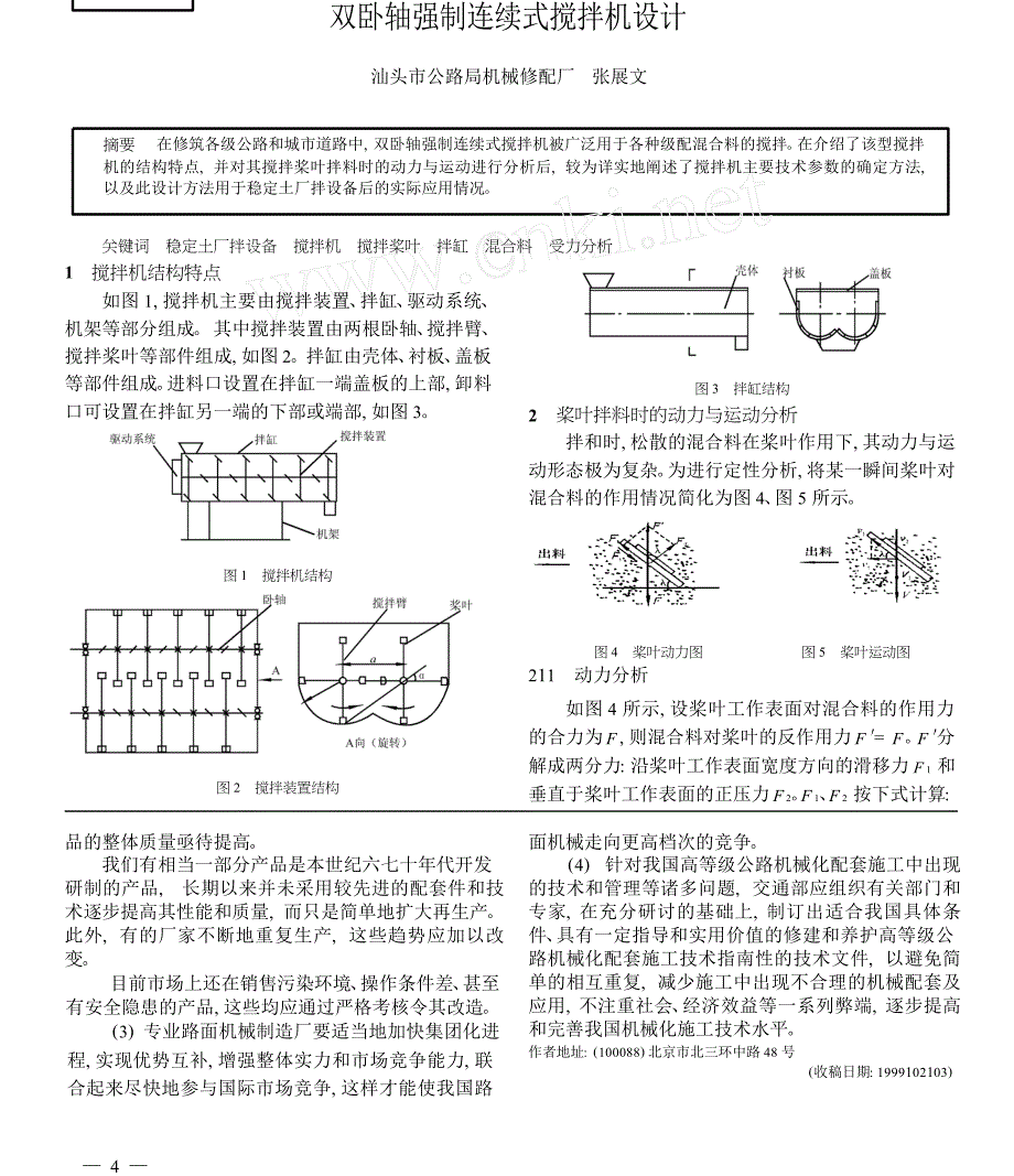 双卧轴强制连续式搅拌机设计_第1页