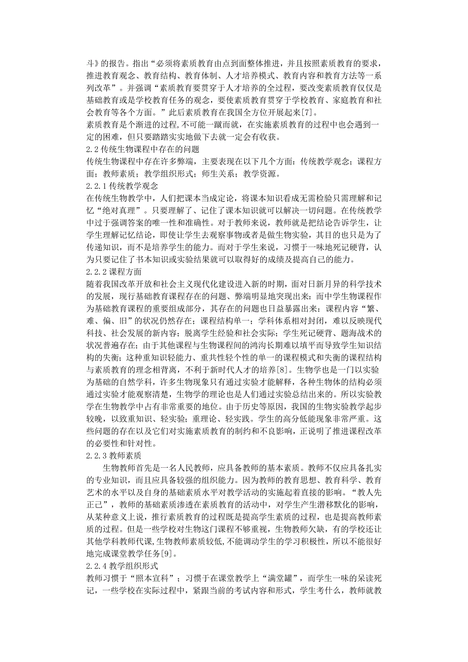 素质教育与中学生物课程改革的探究--毕业论文_第3页