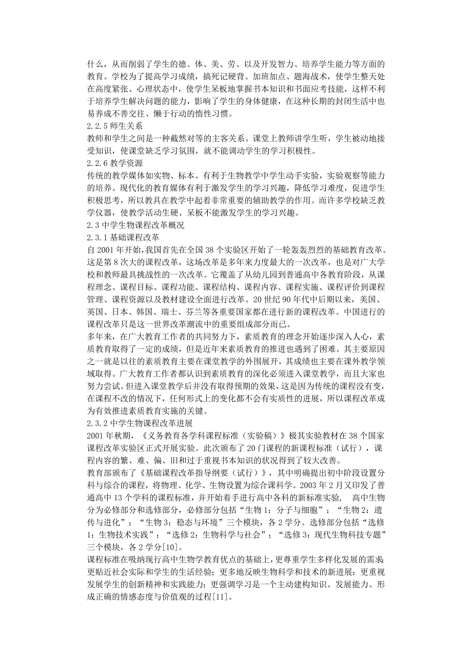 素质教育与中学生物课程改革的探究--毕业论文_第4页