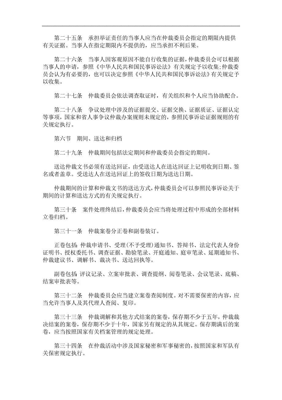 山东省人山东省人事争议仲裁办案规则的应用_第5页