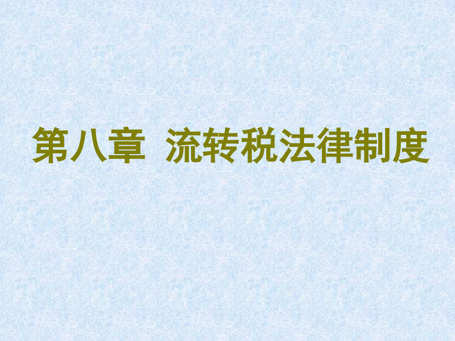 法律课堂  流转税法律制度_第1页