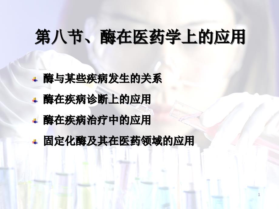 酶在医药学上的应用41.ppt_第1页