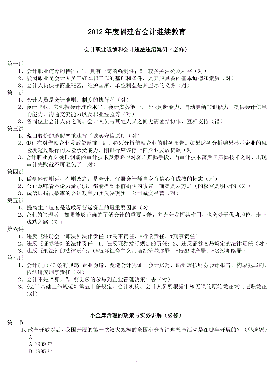 2012福建省会计人员网上继续教育平台练习答案_第1页