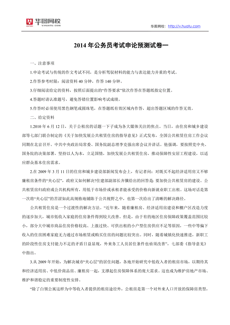 2014年公务员考试申论预测试卷一答案 2_第1页