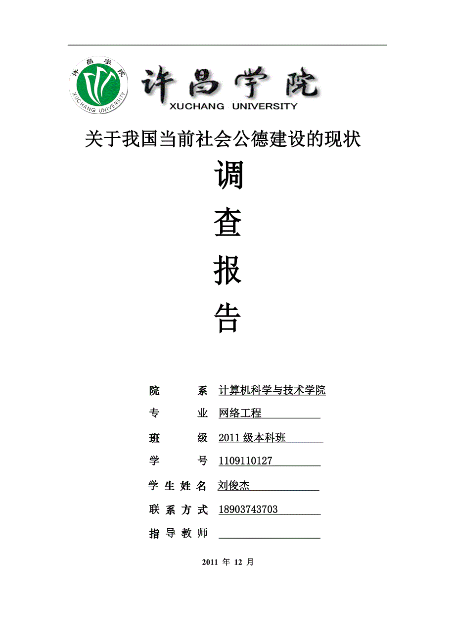 关于我国当前社会公德建设的现状的调查报告.doc_第1页