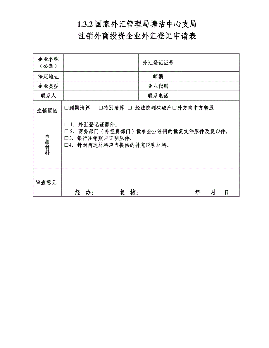 资本项目外汇结汇申请表_第4页