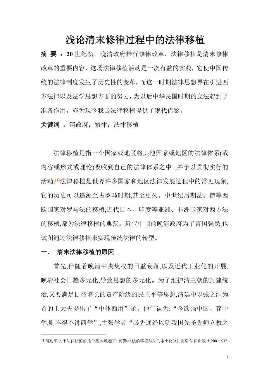 浅论清末修律过程中的法律移植_第2页