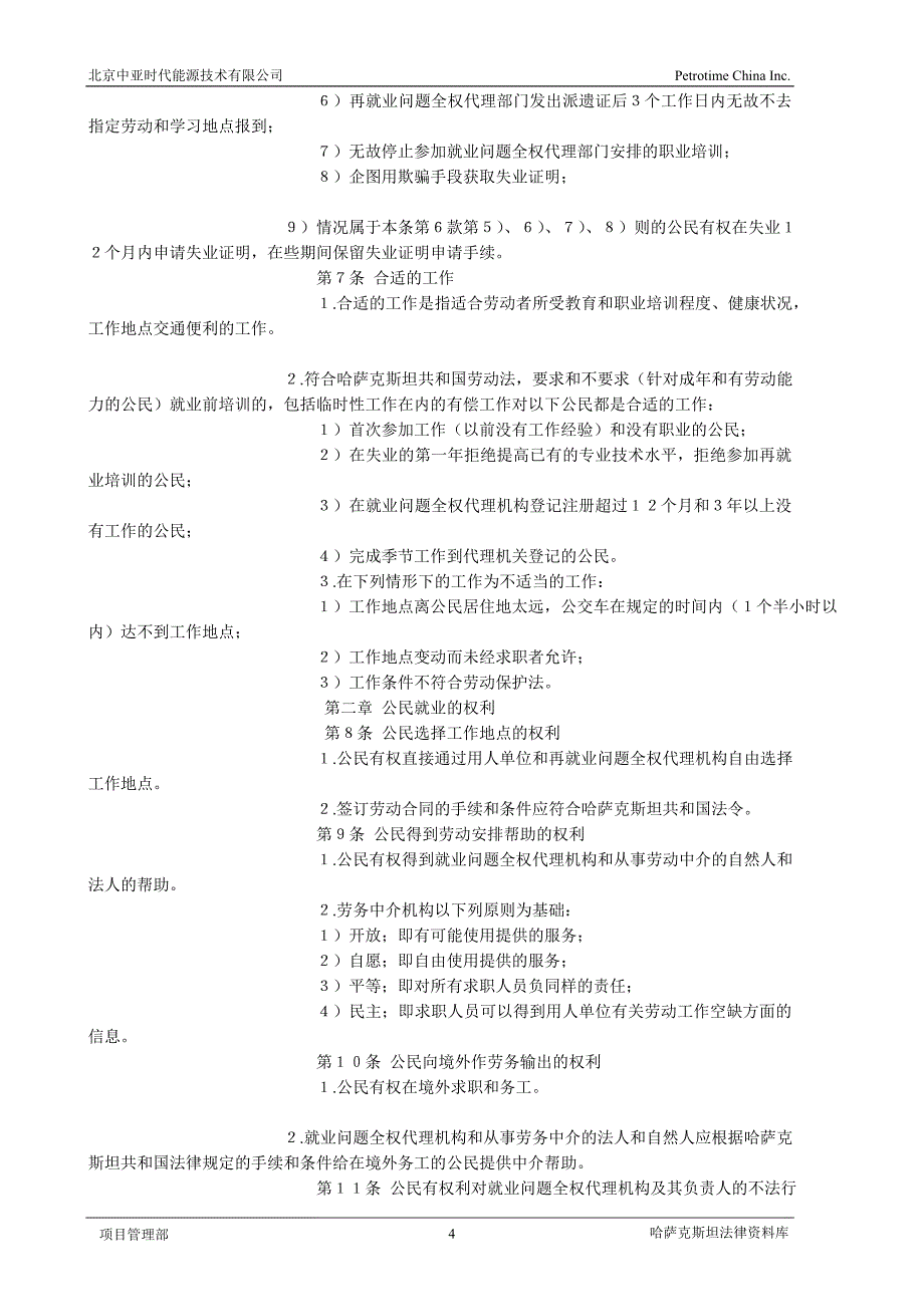 法律专题12.哈萨克斯坦居民就业法_第4页