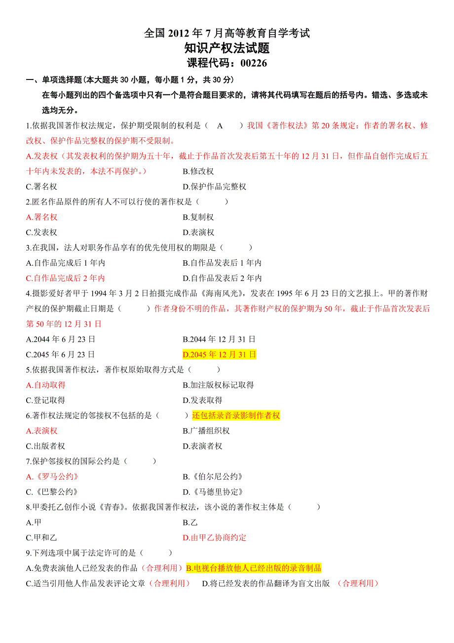 2012年07月自考知识产权法试题及答案-20161012_第1页