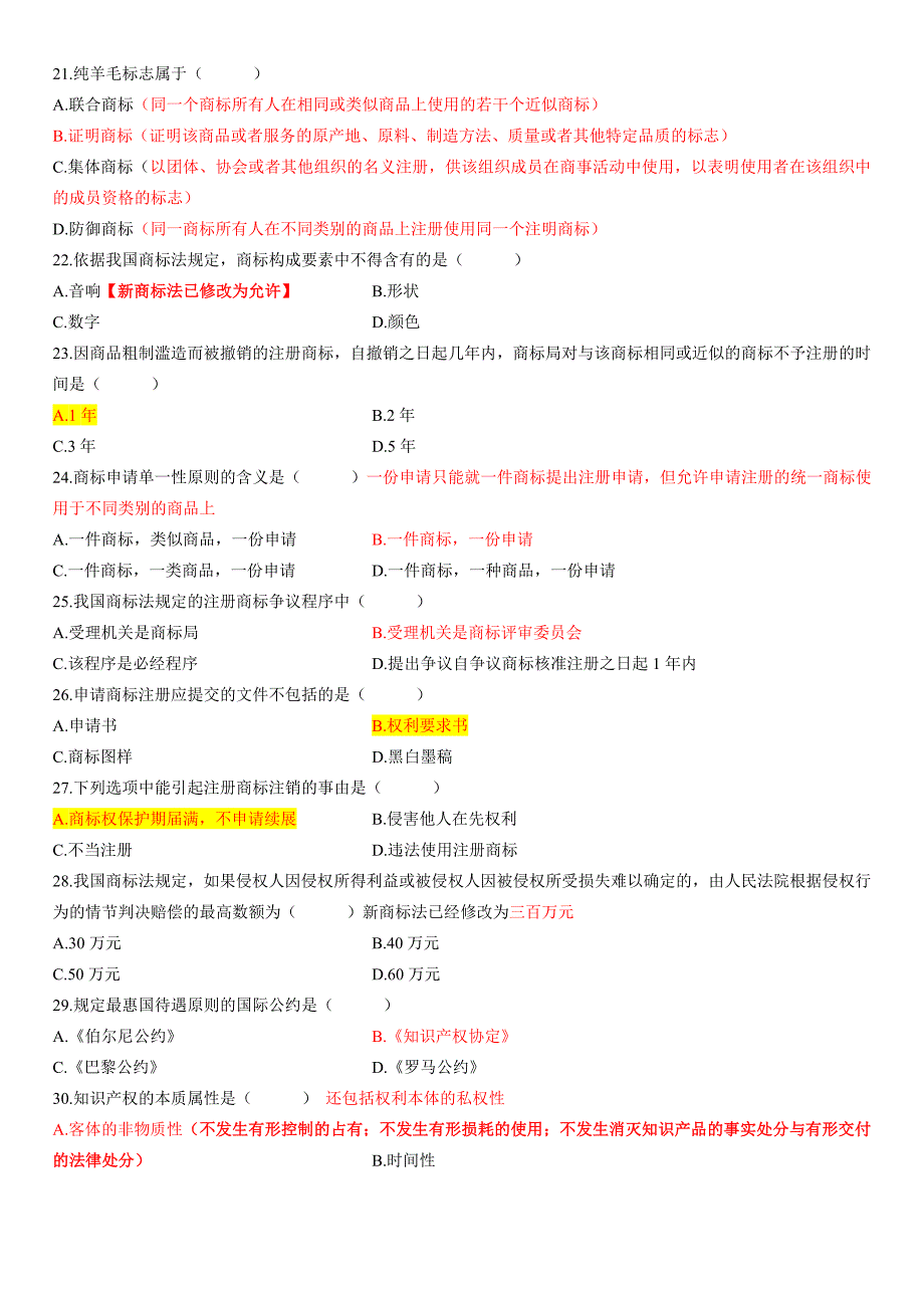 2012年07月自考知识产权法试题及答案-20161012_第3页