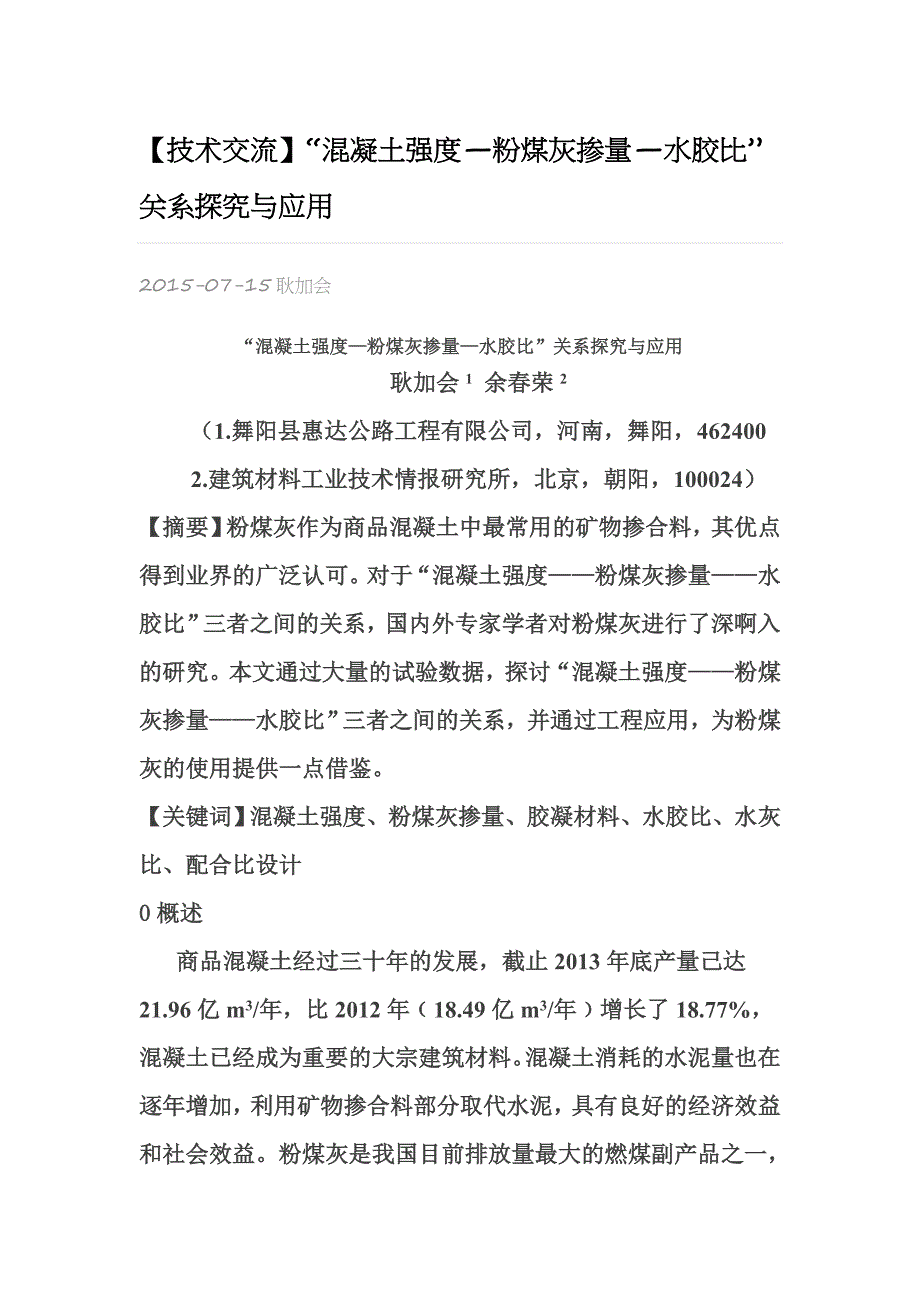 【技术交流】“混凝土强度—粉煤灰掺量—水胶比”关系探究与应用文档_第1页