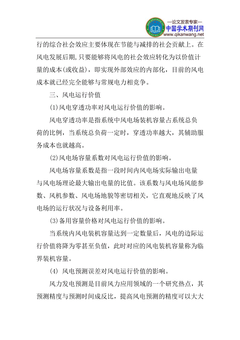 风电发电论文风电成本构成论文风电运行价值论文：关于风电成本构成与运行价值的分析_第4页