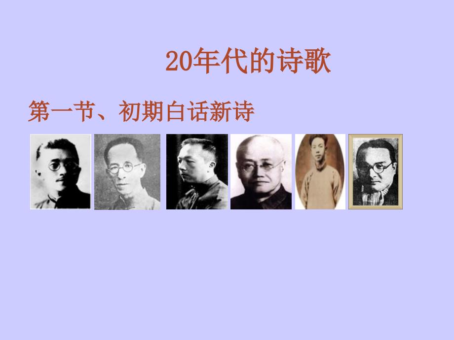 20年代白话新诗_第1页