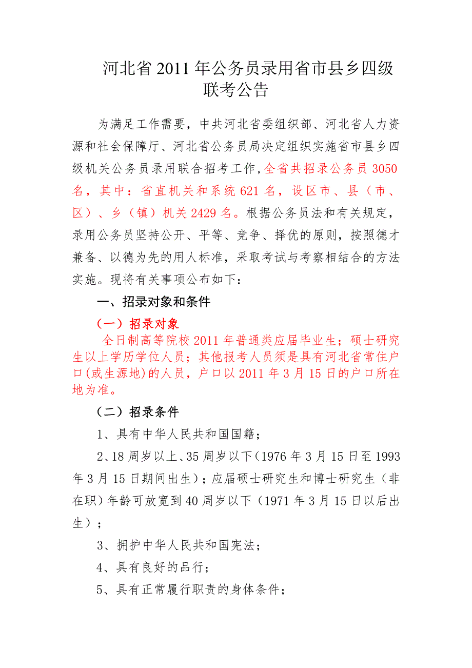 公务员、选调生、村官政策解读_第1页