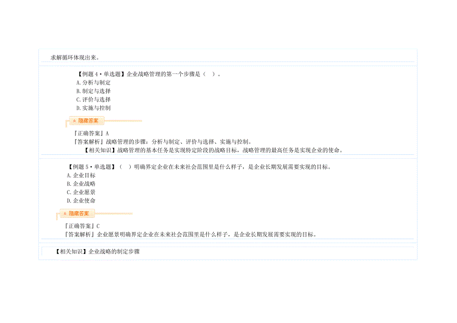 2014年经济师工商管理专业习题精讲班资料 第一章企业战略与经营决策_第3页