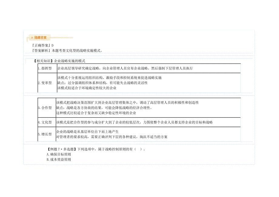 2014年经济师工商管理专业习题精讲班资料 第一章企业战略与经营决策_第5页