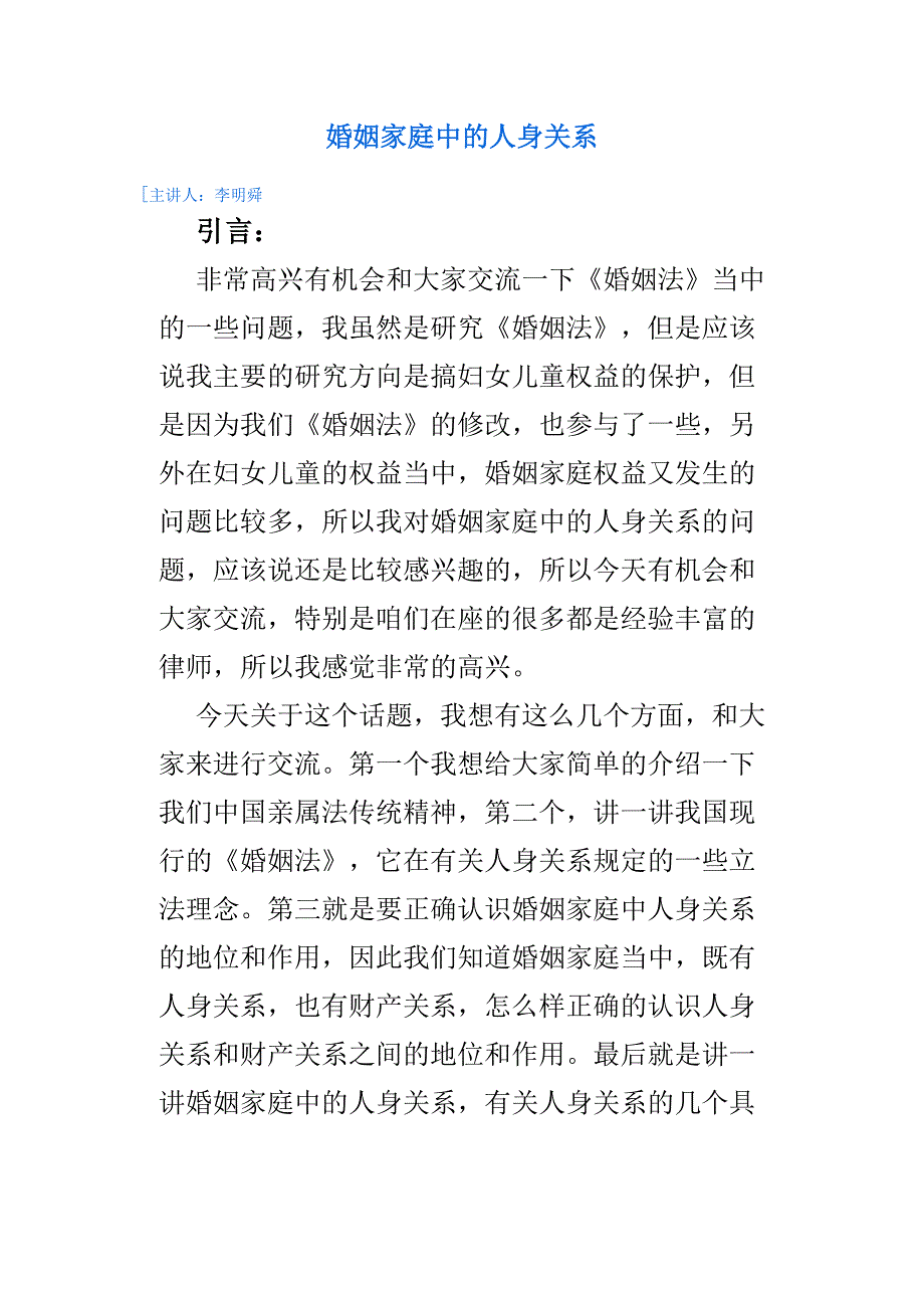 婚姻家庭中的人身关系1_第1页