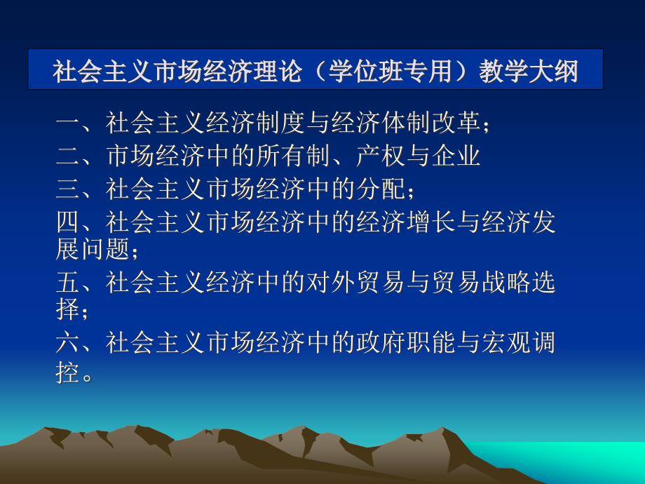社会主义市场经济理论(学位班专用)_第1页