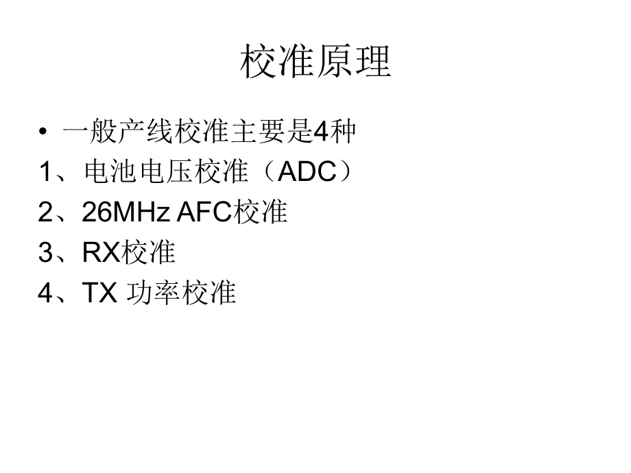 详细分析mtk校准调试的原理及方法_第5页