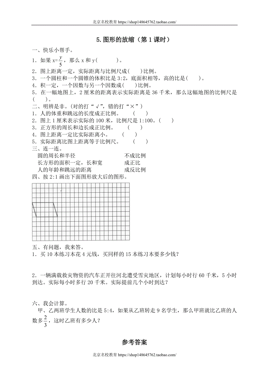 新北师大版数学六年级下册（试卷）---二 正比例与反比例图形的缩放　　 _第1页