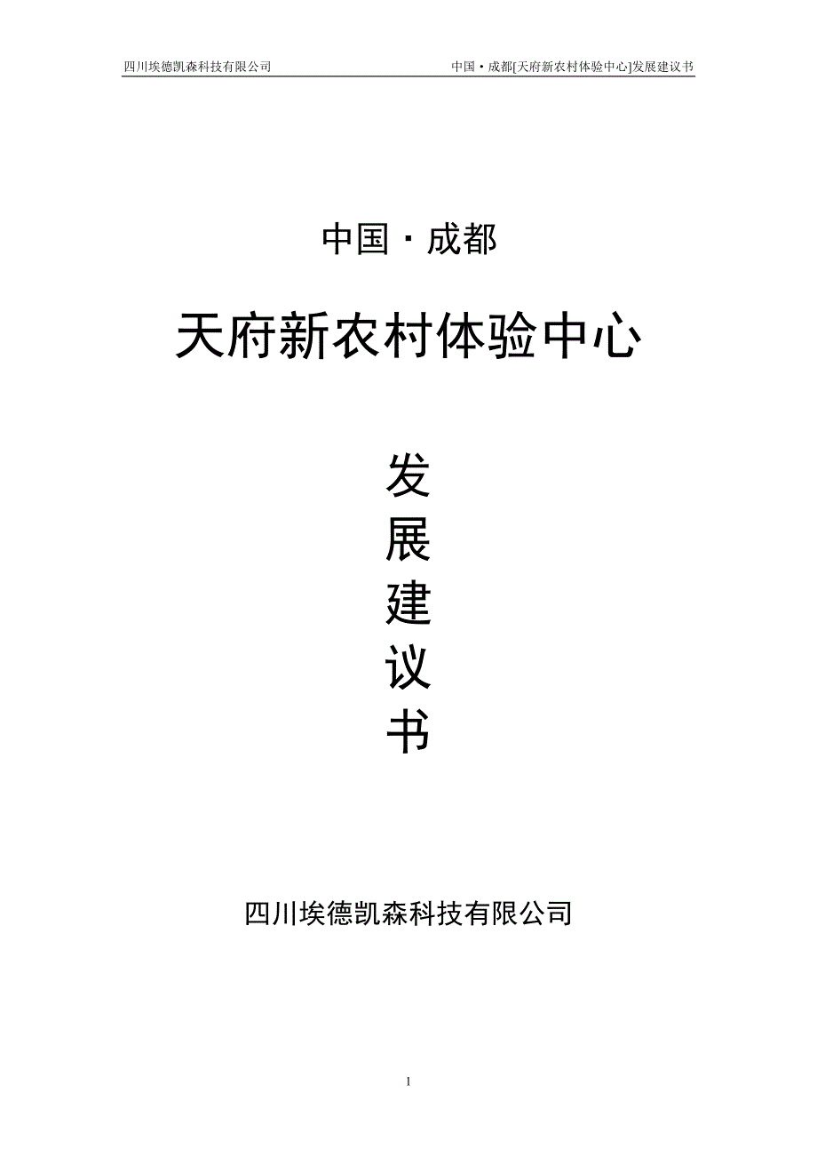 成都(科技农业园区)发展建议书_第1页