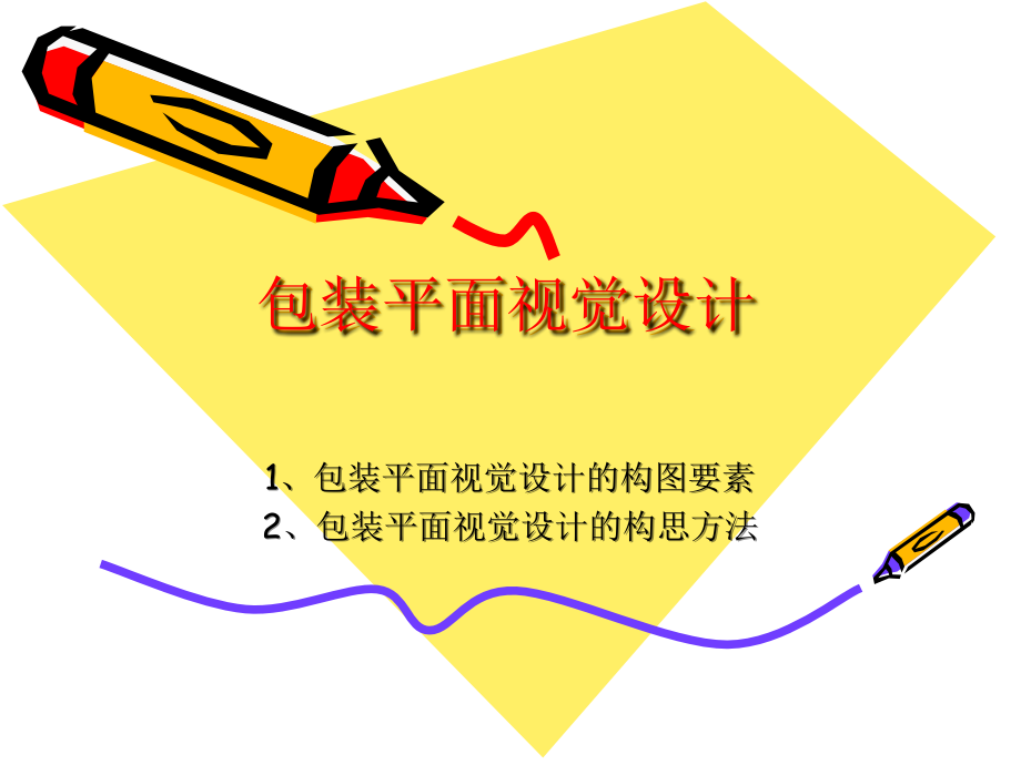包装平面视觉设计_第1页