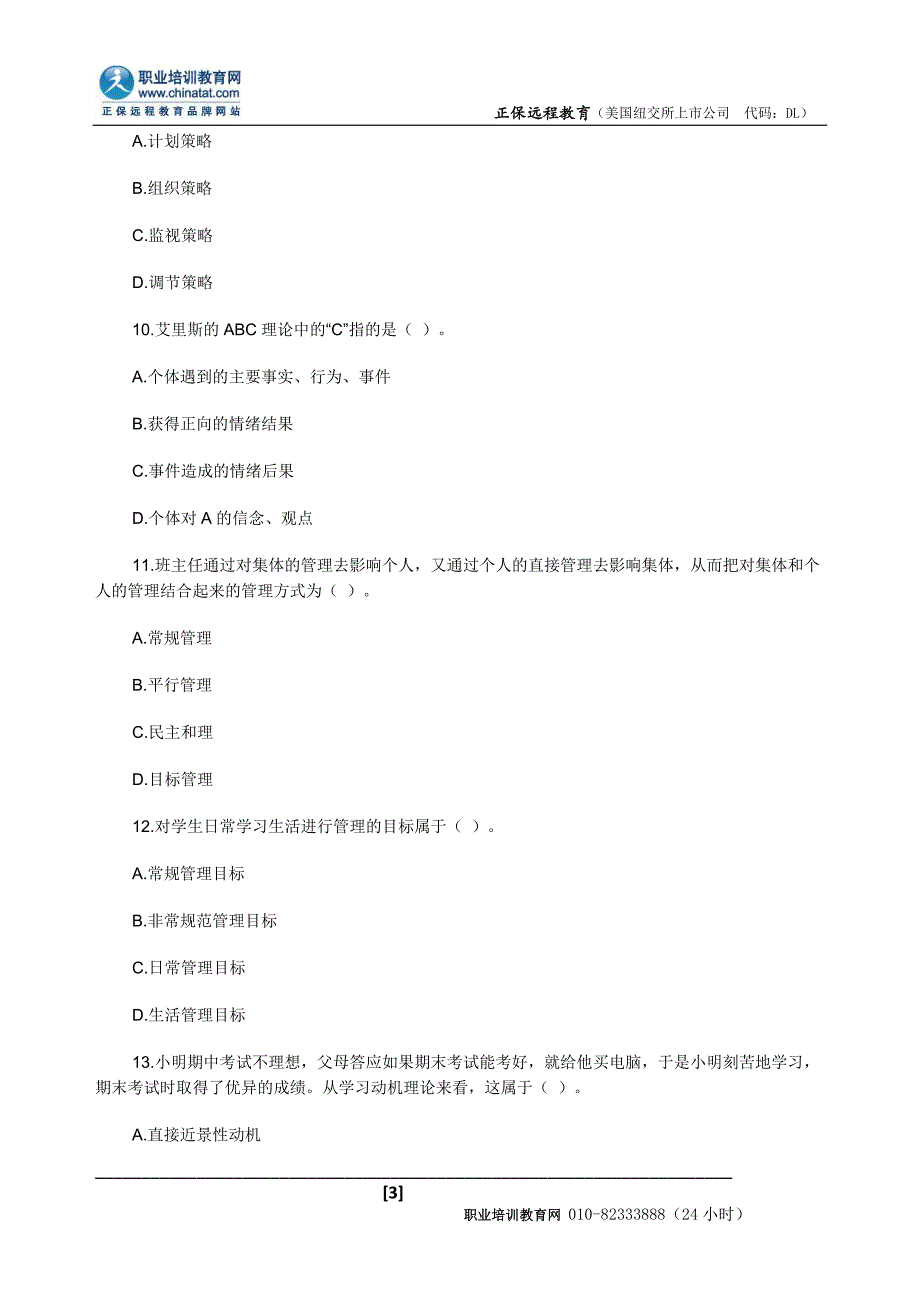 2014年教师资格《小学教育知识与能力》考前冲刺题三_第3页