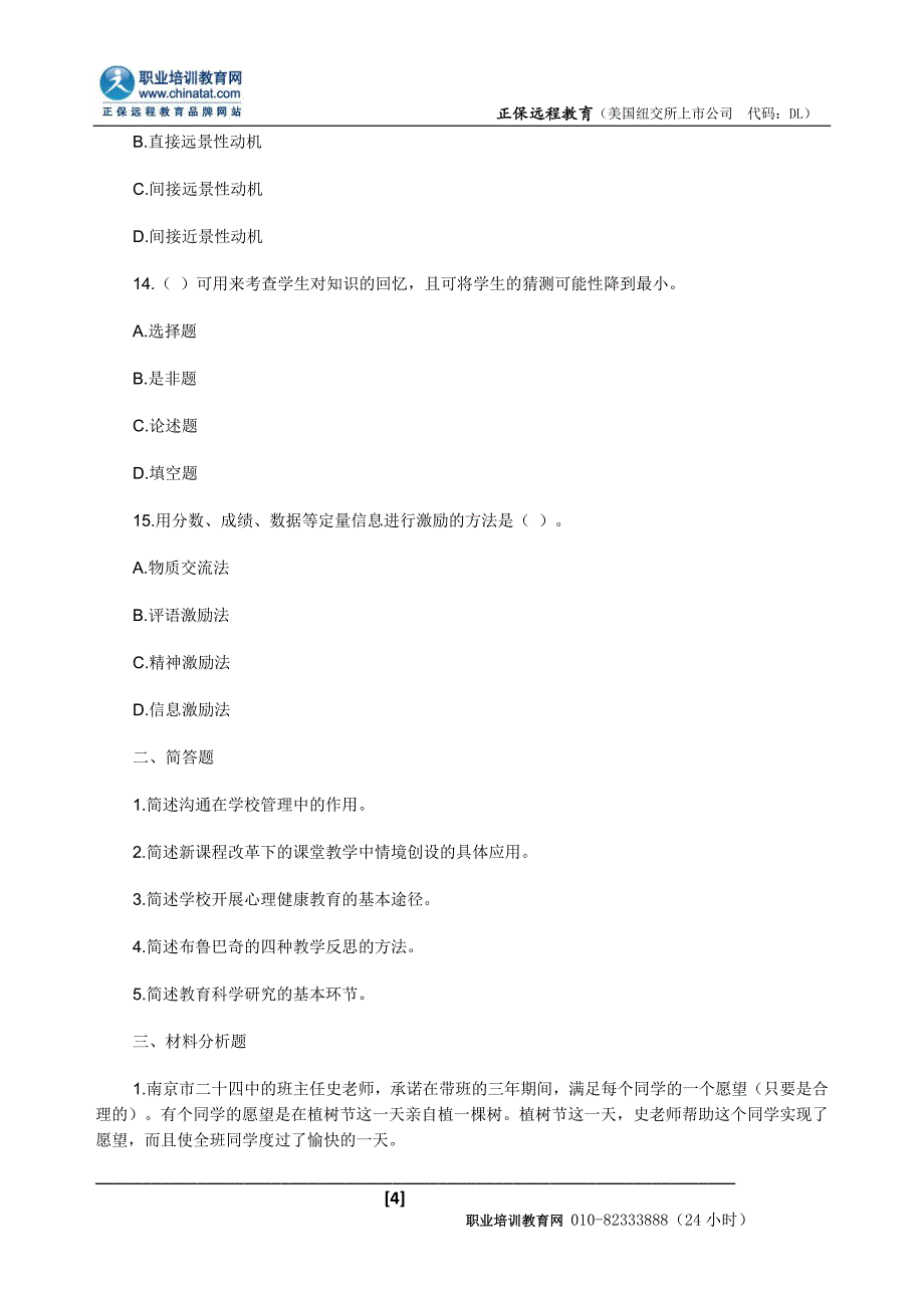 2014年教师资格《小学教育知识与能力》考前冲刺题三_第4页