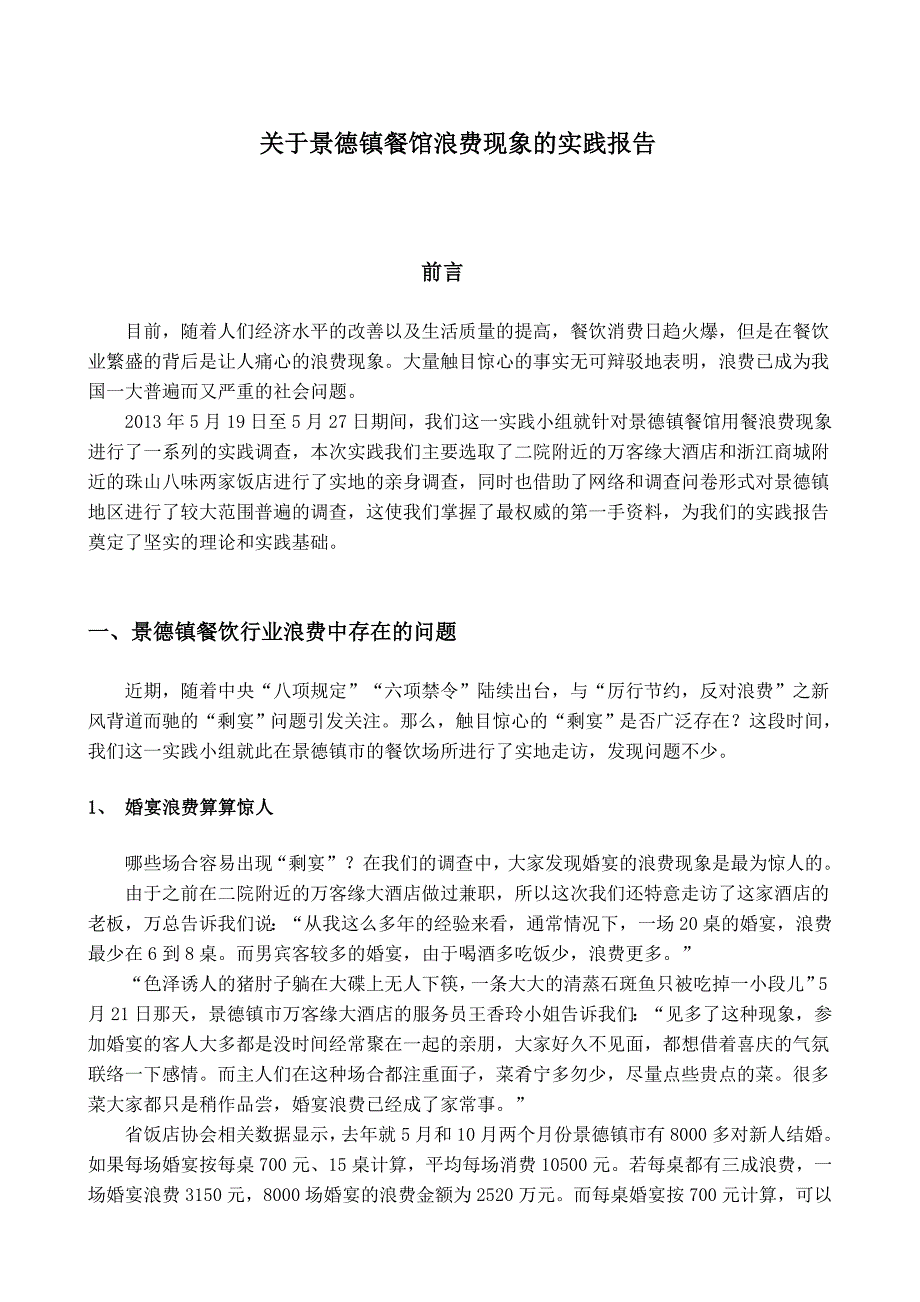 毛概寒假实习报告_餐饮浪费社会现状的调查报告_第1页